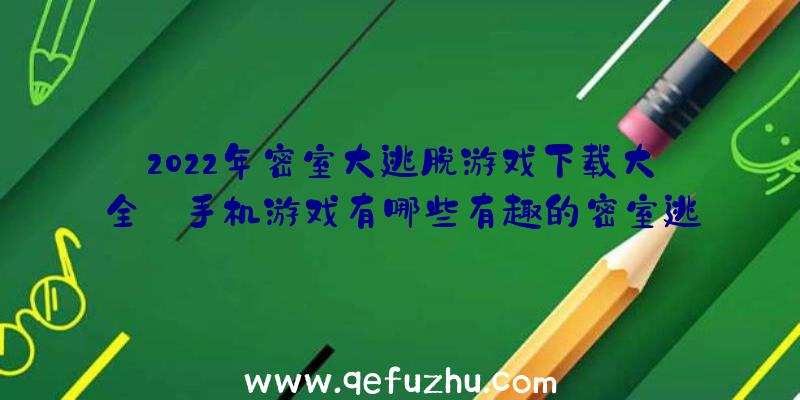 2022年密室大逃脱游戏下载大全